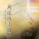 Picture of 心弦一與你同走過 (專輯) Walking with You (Album) 光碟 CD