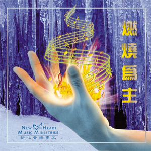 Picture of 燃燒為主 (專輯) Burning For Christ (Album)