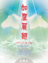 Picture of 如鷹展翅 (專輯) Soar Like An Eagle (Album) 合唱本 Choir Book