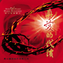 Picture of 真愛的代價 (專輯) The Cost of Love (Album) 光碟 CD