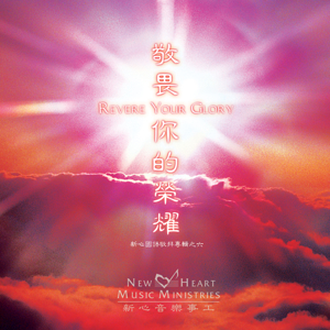 Picture of 敬畏你的榮耀 (專輯) Revere Your Glory (Album)