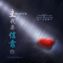 Picture of 主我要信靠你 (專輯) Lord, I Will Trust You (Album)