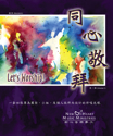 Picture of 同心敬拜第一輯 Let’s Worship Vol.1