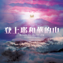 Picture of 登上耶和華的山 (專輯) Song of Ascents (Album) 數碼專輯 Digital Album