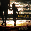 Picture of 牽我的手 (專輯) Hold My Hand (Album) 數碼專輯 Digital Album