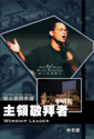 Picture of 主領敬拜者 (敬拜手冊) Worship Leader (Worship Manual)