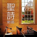 Picture of 聖詩新唱 (專輯) Hymns ReImagined (Album) 光碟 CD