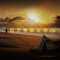 Picture of 我定意跟從祢 (專輯) I Will Follow (Album) 數碼專輯 Digital Album