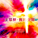 Picture of 主耶穌，我的全部 (EP) Jesus My All (EP) 數碼專輯 Digital Album