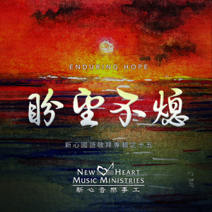 Picture of 盼望不熄 (專輯) Enduring Hope (Album)