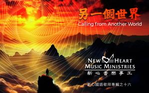 Picture of 另一個世界 (專輯) Calling from Another World (Album) USB Card