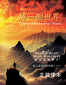 Picture of 另一個世界 (專輯) Calling from Another World (Album) 主旋律本電子書 Singalong eBook