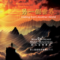 Picture of 另一個世界 (專輯) Calling from Another World (Album) 數碼專輯 Digital Album